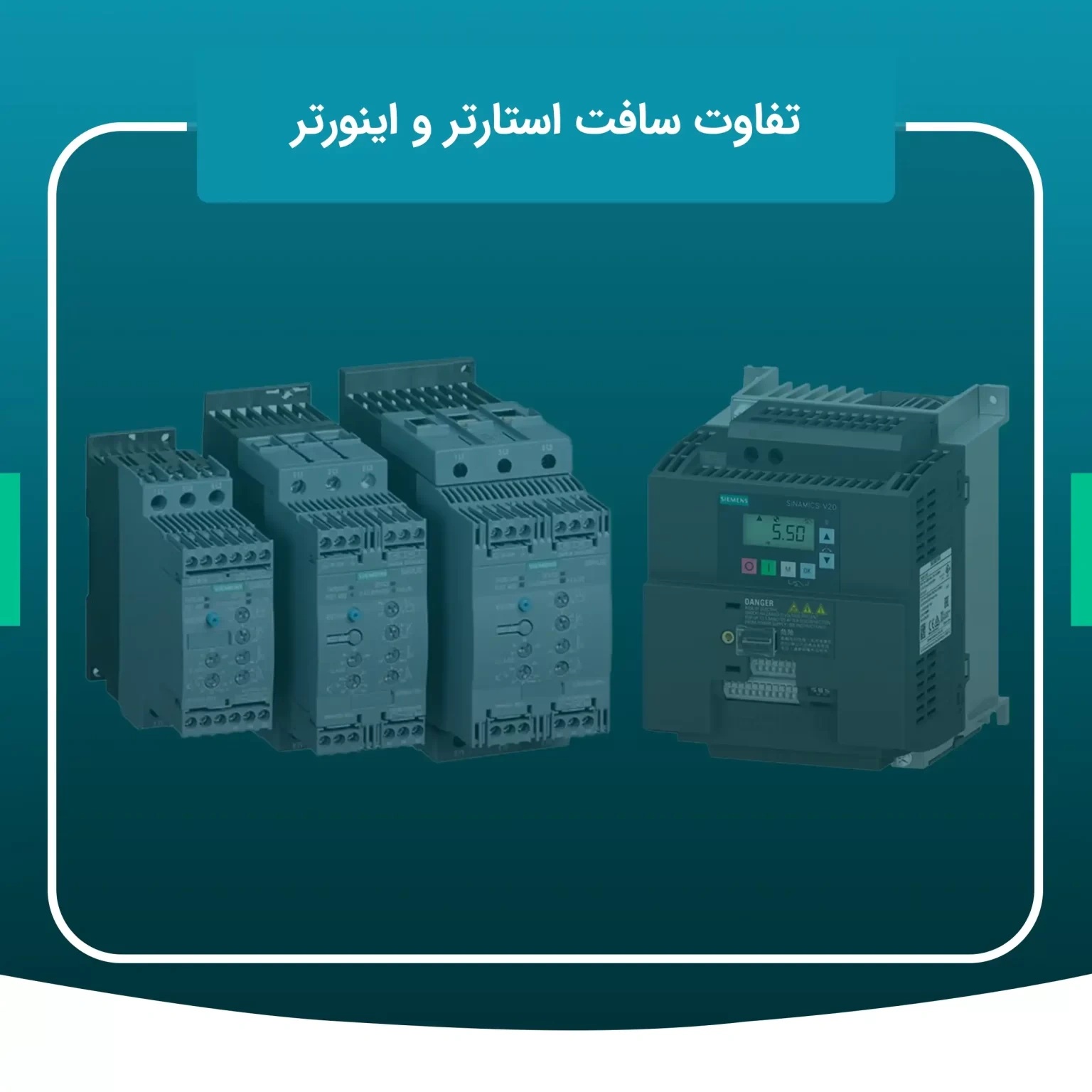 سافت استارتر چیست؟ تفاوت سافت استارتر و اینورتر + راهنمای انتخاب