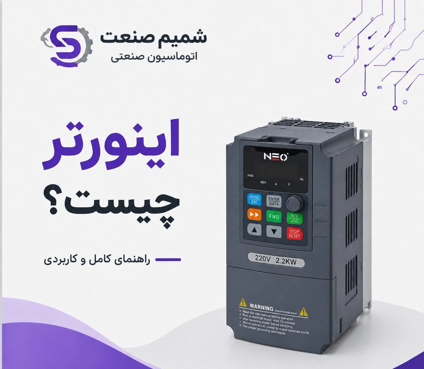 اینورتر چیست؟ راهنمای کامل عملکرد، کاربردها، مزایا و انواع اینورتر صنعتی