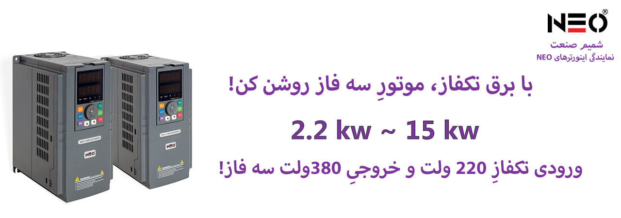 نمایندگی اینورترهای Deg Drive . NEO